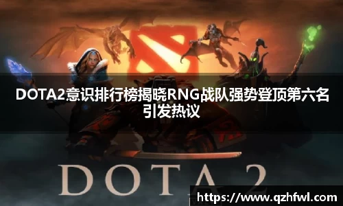 DOTA2意识排行榜揭晓RNG战队强势登顶第六名引发热议