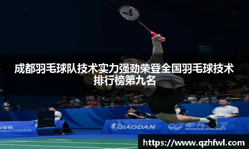 成都羽毛球队技术实力强劲荣登全国羽毛球技术排行榜第九名