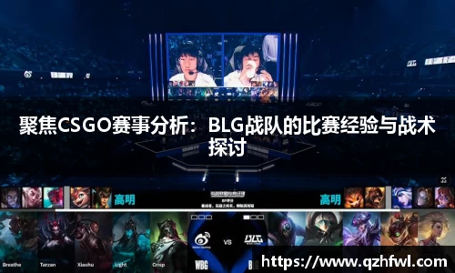 聚焦CSGO赛事分析：BLG战队的比赛经验与战术探讨