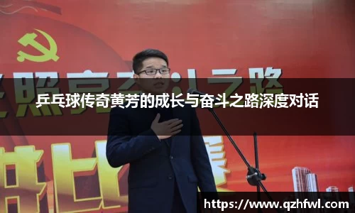 乒乓球传奇黄芳的成长与奋斗之路深度对话