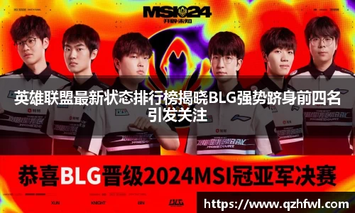 英雄联盟最新状态排行榜揭晓BLG强势跻身前四名引发关注