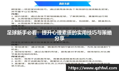 足球新手必看：提升心理素质的实用技巧与策略分享