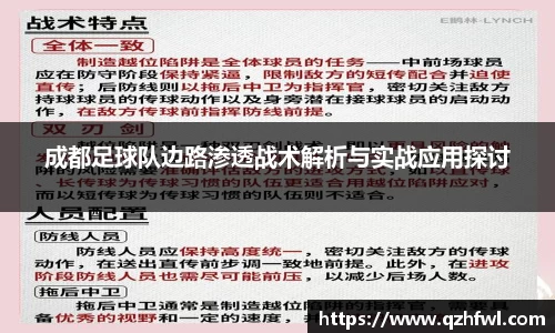 成都足球队边路渗透战术解析与实战应用探讨