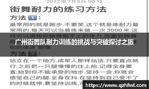 广州街舞队耐力训练的挑战与突破探讨之旅