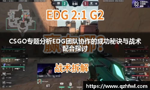 CSGO专题分析EDG团队协作的成功秘诀与战术配合探讨