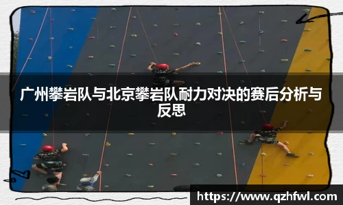 广州攀岩队与北京攀岩队耐力对决的赛后分析与反思