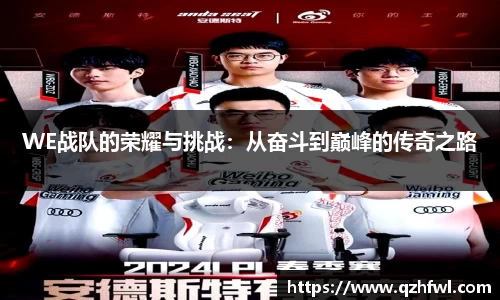 WE战队的荣耀与挑战：从奋斗到巅峰的传奇之路
