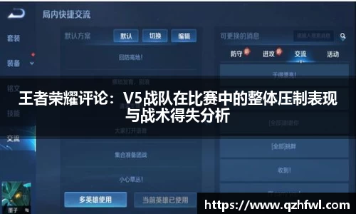 王者荣耀评论：V5战队在比赛中的整体压制表现与战术得失分析