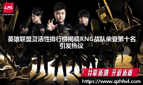 英雄联盟灵活性排行榜揭晓RNG战队荣登第十名引发热议
