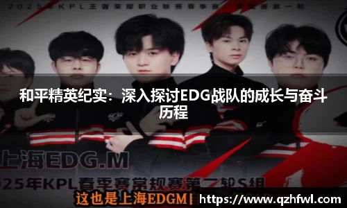 和平精英纪实：深入探讨EDG战队的成长与奋斗历程