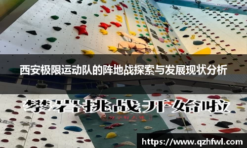 西安极限运动队的阵地战探索与发展现状分析