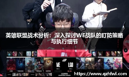 英雄联盟战术分析：深入探讨WE战队的盯防策略与执行细节