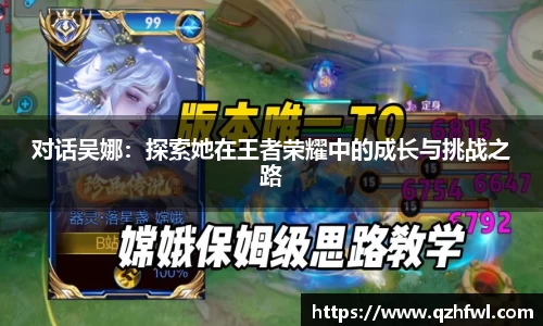 对话吴娜：探索她在王者荣耀中的成长与挑战之路