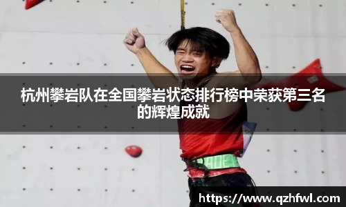 杭州攀岩队在全国攀岩状态排行榜中荣获第三名的辉煌成就