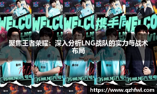 聚焦王者荣耀：深入分析LNG战队的实力与战术布局