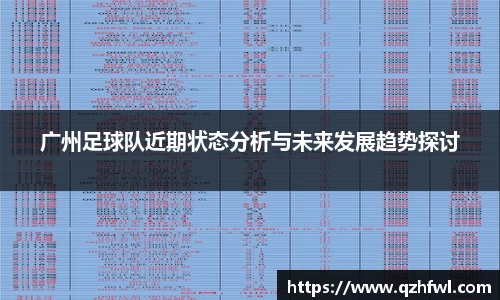 广州足球队近期状态分析与未来发展趋势探讨