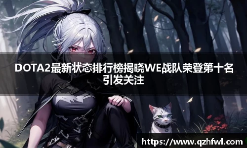 DOTA2最新状态排行榜揭晓WE战队荣登第十名引发关注