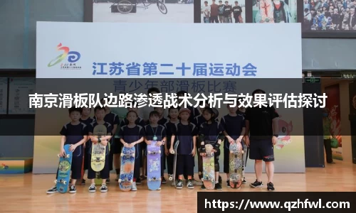 南京滑板队边路渗透战术分析与效果评估探讨