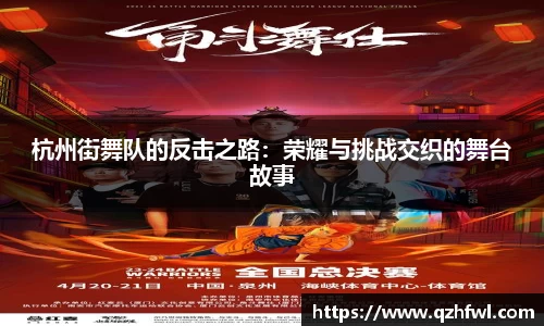 杭州街舞队的反击之路：荣耀与挑战交织的舞台故事