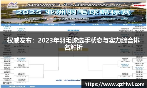 权威发布：2023年羽毛球选手状态与实力综合排名解析