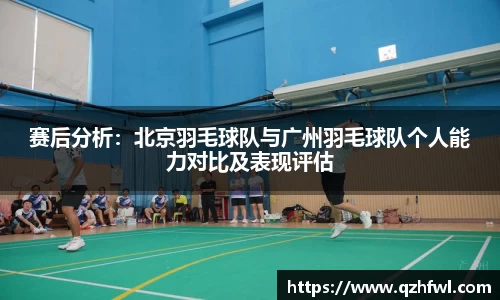 赛后分析：北京羽毛球队与广州羽毛球队个人能力对比及表现评估