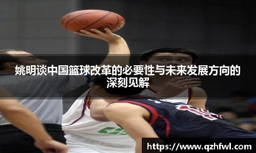 姚明谈中国篮球改革的必要性与未来发展方向的深刻见解