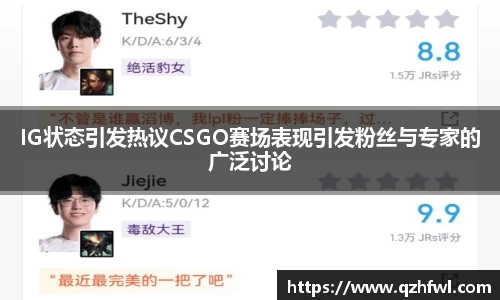 IG状态引发热议CSGO赛场表现引发粉丝与专家的广泛讨论