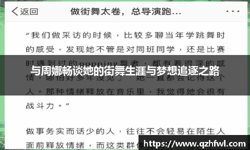 与周娜畅谈她的街舞生涯与梦想追逐之路