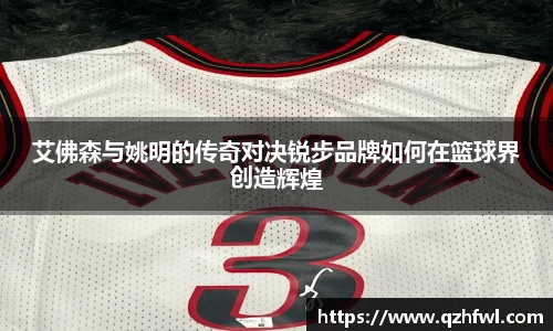艾佛森与姚明的传奇对决锐步品牌如何在篮球界创造辉煌