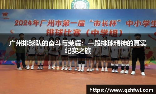 广州排球队的奋斗与荣耀：一段排球精神的真实纪实之旅