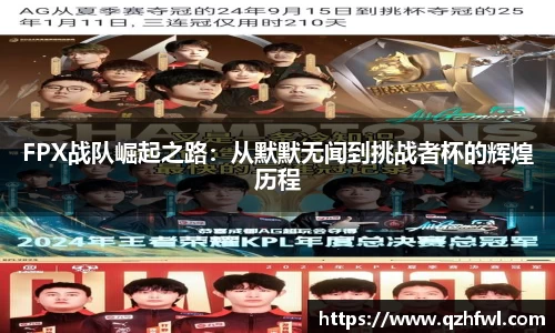 FPX战队崛起之路：从默默无闻到挑战者杯的辉煌历程
