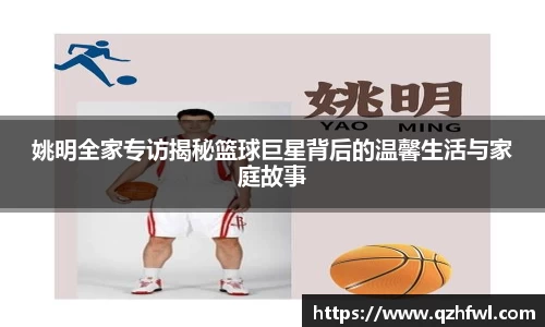 姚明全家专访揭秘篮球巨星背后的温馨生活与家庭故事