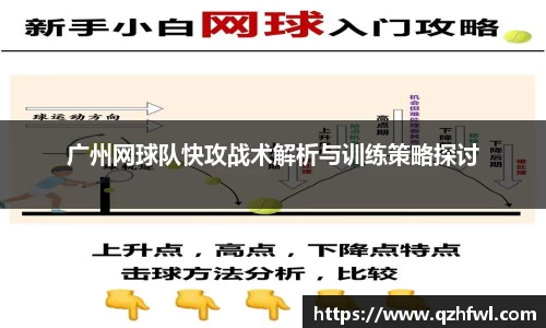 广州网球队快攻战术解析与训练策略探讨