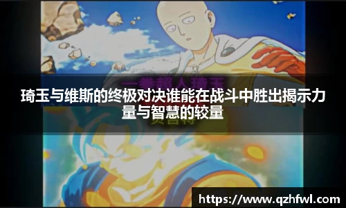 琦玉与维斯的终极对决谁能在战斗中胜出揭示力量与智慧的较量
