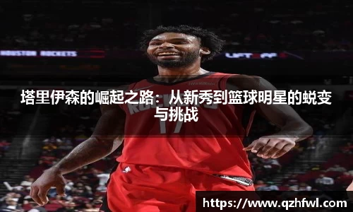 塔里伊森的崛起之路：从新秀到篮球明星的蜕变与挑战