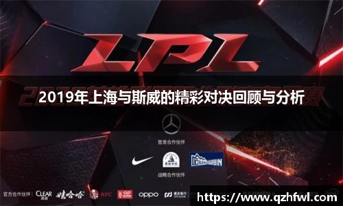 2019年上海与斯威的精彩对决回顾与分析