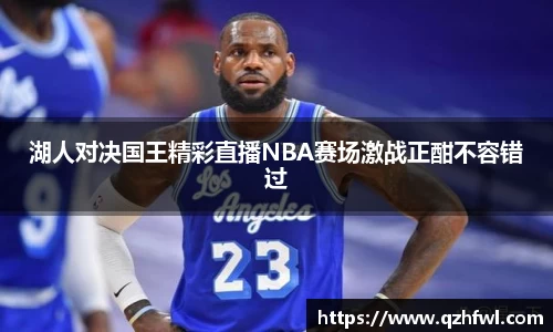 湖人对决国王精彩直播NBA赛场激战正酣不容错过