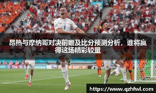 昂热与摩纳哥对决前瞻及比分预测分析，谁将赢得这场精彩较量