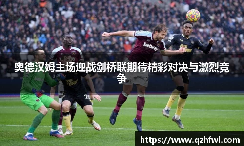 奥德汉姆主场迎战剑桥联期待精彩对决与激烈竞争