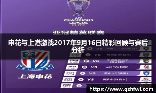 申花与上港激战2017年9月16日精彩回顾与赛后分析