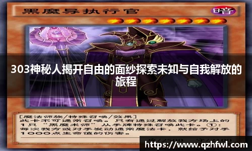 303神秘人揭开自由的面纱探索未知与自我解放的旅程