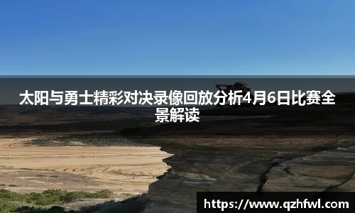 太阳与勇士精彩对决录像回放分析4月6日比赛全景解读