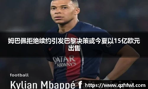 姆巴佩拒绝续约引发巴黎决策或今夏以15亿欧元出售