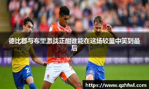 德比郡与布里激战正酣谁能在这场较量中笑到最后