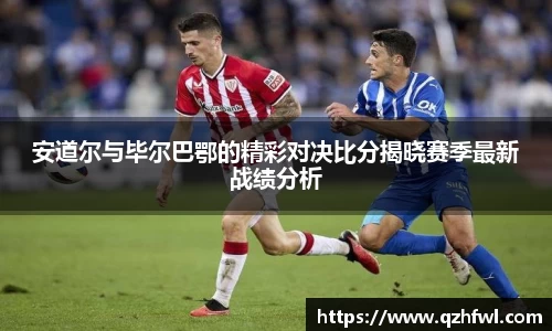 安道尔与毕尔巴鄂的精彩对决比分揭晓赛季最新战绩分析