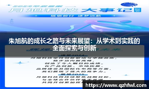 朱旭航的成长之路与未来展望：从学术到实践的全面探索与创新