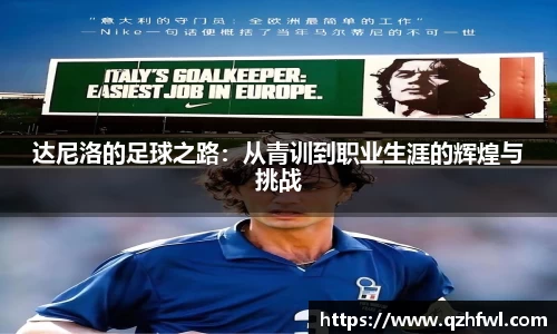达尼洛的足球之路：从青训到职业生涯的辉煌与挑战