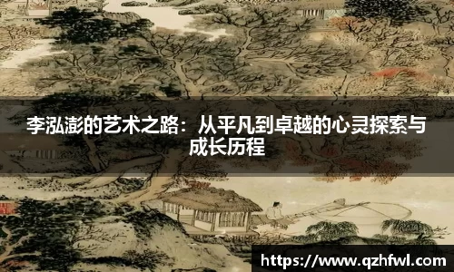 李泓澎的艺术之路：从平凡到卓越的心灵探索与成长历程