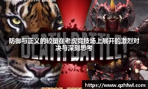 防御与正义的较量在老虎竞技场上展开的激烈对决与深刻思考