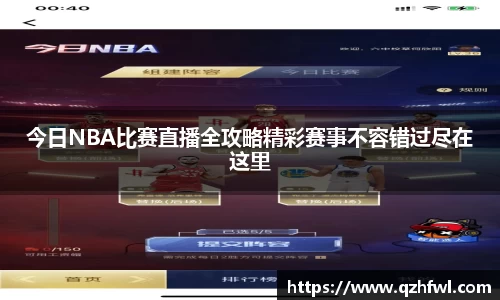 今日NBA比赛直播全攻略精彩赛事不容错过尽在这里